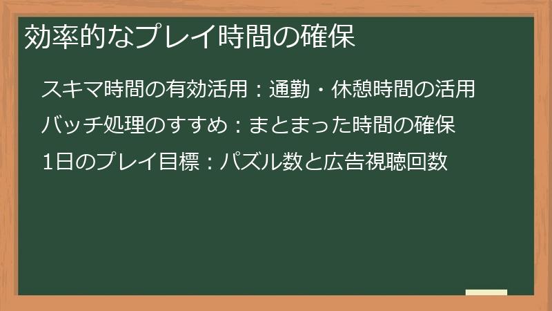 効率的なプレイ時間の確保