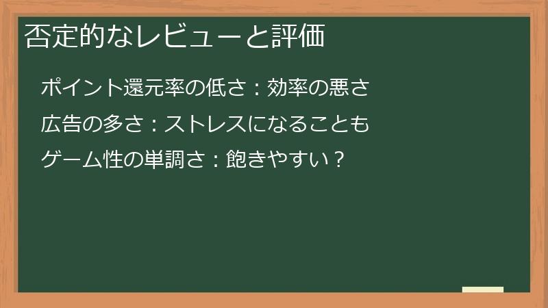 否定的なレビューと評価