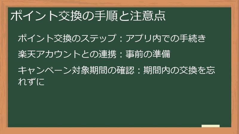 ポイント交換の手順と注意点