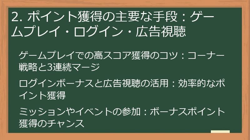 2. ポイント獲得の主要な手段：ゲームプレイ・ログイン・広告視聴