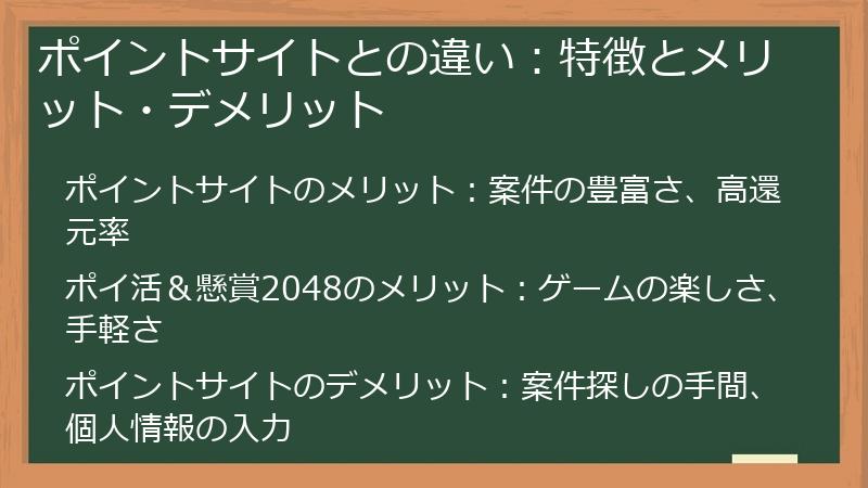 ポイントサイトとの違い：特徴とメリット・デメリット