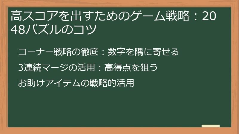 高スコアを出すためのゲーム戦略：2048パズルのコツ