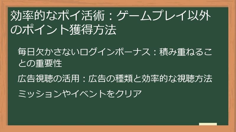 効率的なポイ活術：ゲームプレイ以外のポイント獲得方法