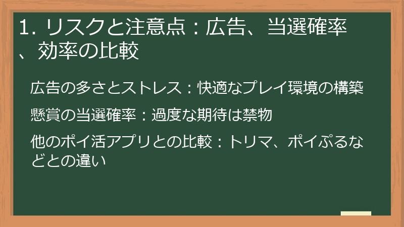 1. リスクと注意点：広告、当選確率、効率の比較