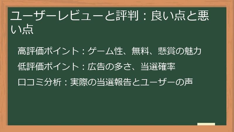 ユーザーレビューと評判：良い点と悪い点