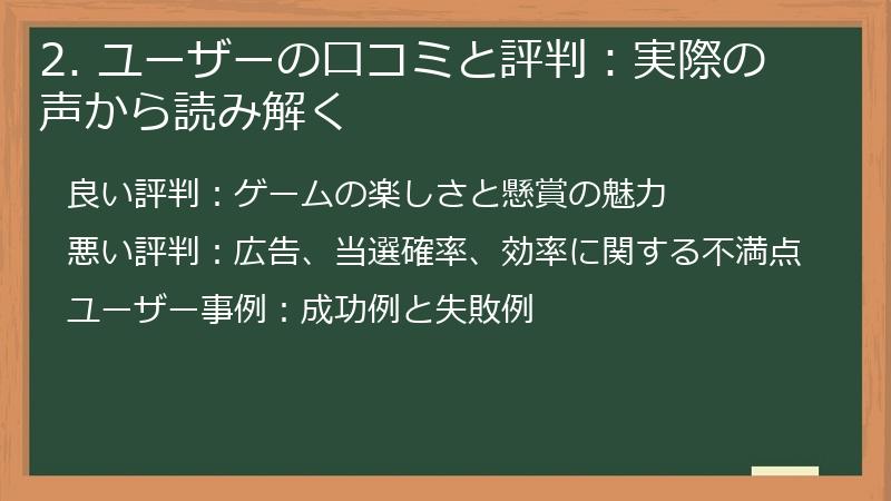 2. ユーザーの口コミと評判：実際の声から読み解く