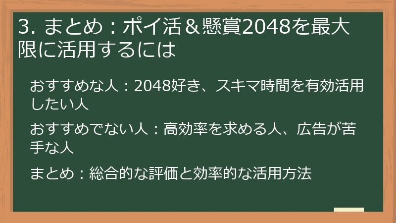3. まとめ：ポイ活＆懸賞2048を最大限に活用するには