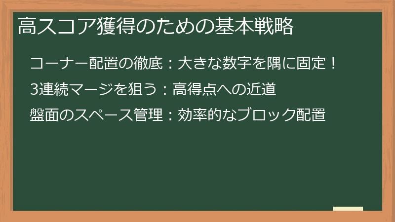 高スコア獲得のための基本戦略