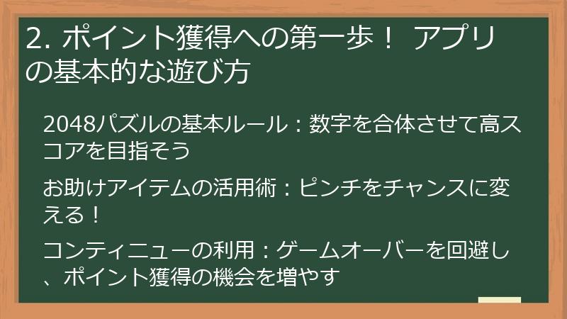 2. ポイント獲得への第一歩！ アプリの基本的な遊び方