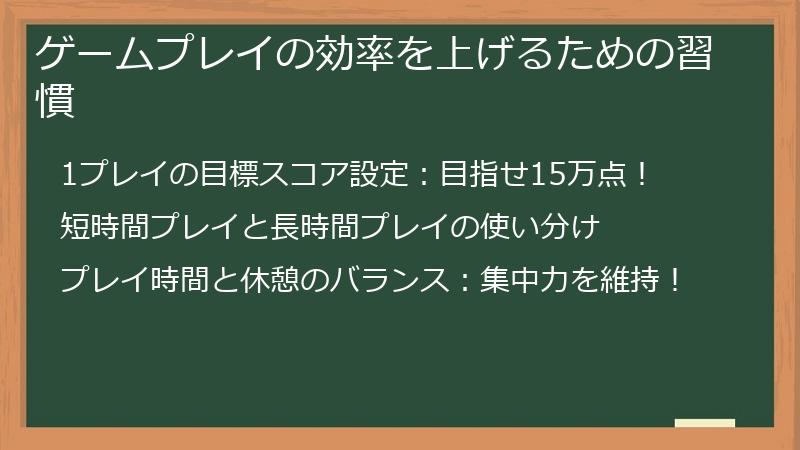 ゲームプレイの効率を上げるための習慣