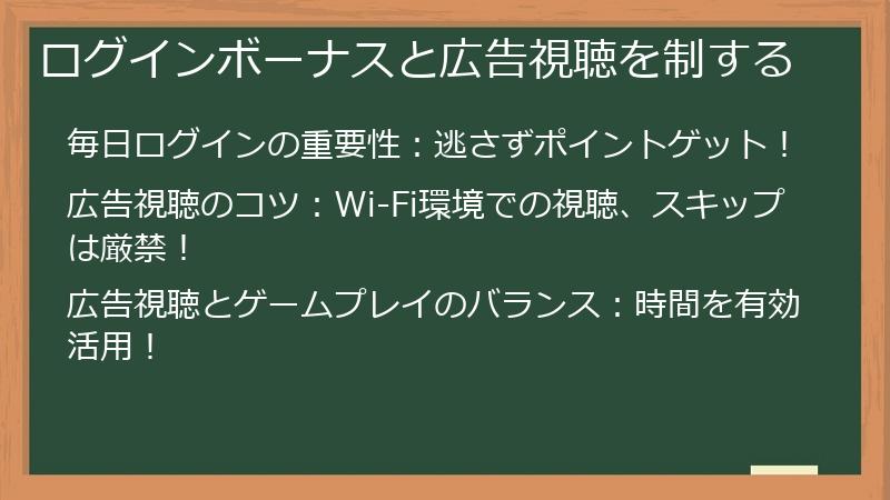 ログインボーナスと広告視聴を制する