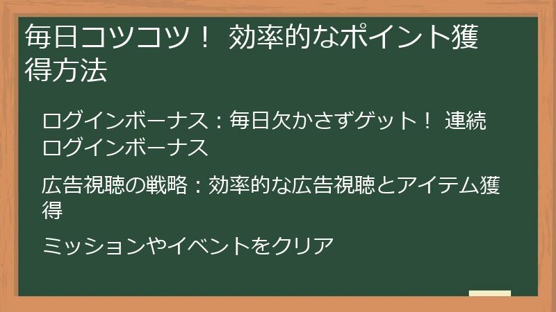 毎日コツコツ！ 効率的なポイント獲得方法