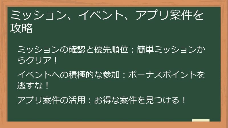 ミッション、イベント、アプリ案件を攻略