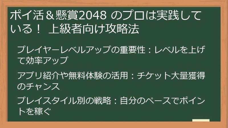 ポイ活＆懸賞2048 のプロは実践している！ 上級者向け攻略法