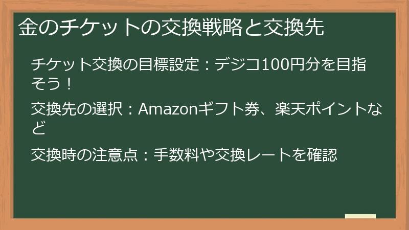 金のチケットの交換戦略と交換先