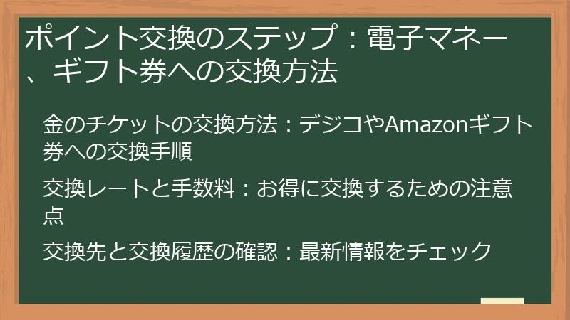 ポイント交換のステップ：電子マネー、ギフト券への交換方法