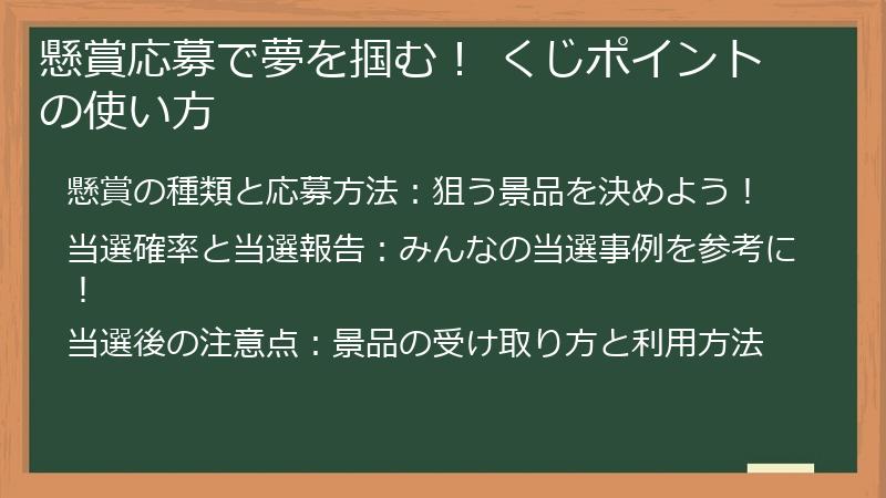 懸賞応募で夢を掴む！ くじポイントの使い方