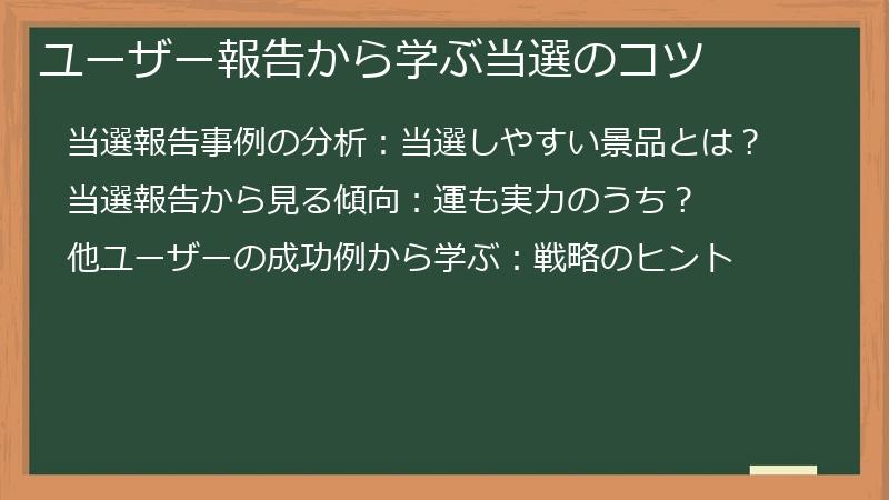 ユーザー報告から学ぶ当選のコツ