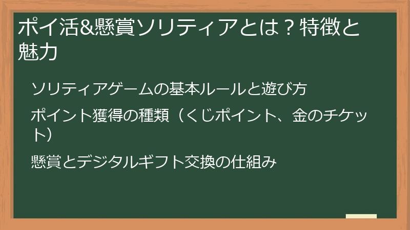 ポイ活&懸賞ソリティアとは？特徴と魅力