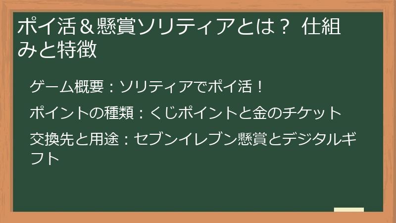 ポイ活＆懸賞ソリティアとは？ 仕組みと特徴