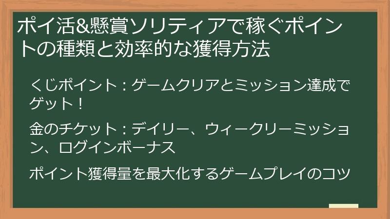 ポイ活&懸賞ソリティアで稼ぐポイントの種類と効率的な獲得方法