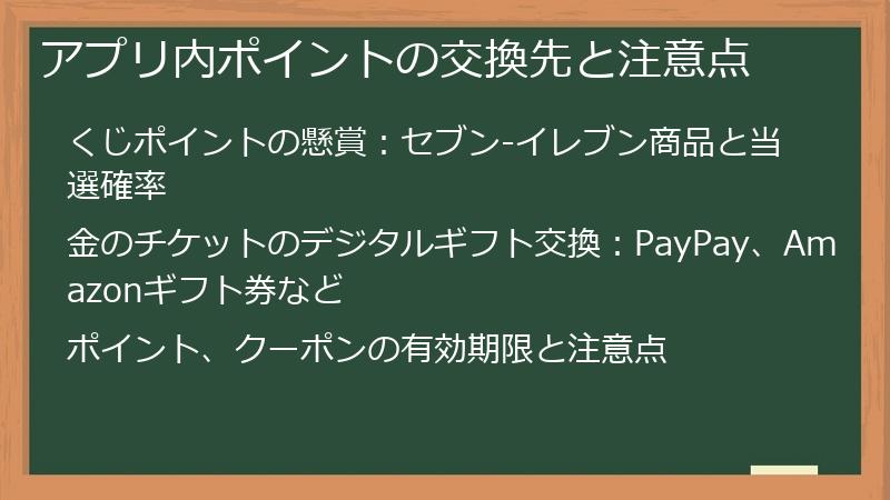アプリ内ポイントの交換先と注意点