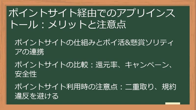 ポイントサイト経由でのアプリインストール：メリットと注意点