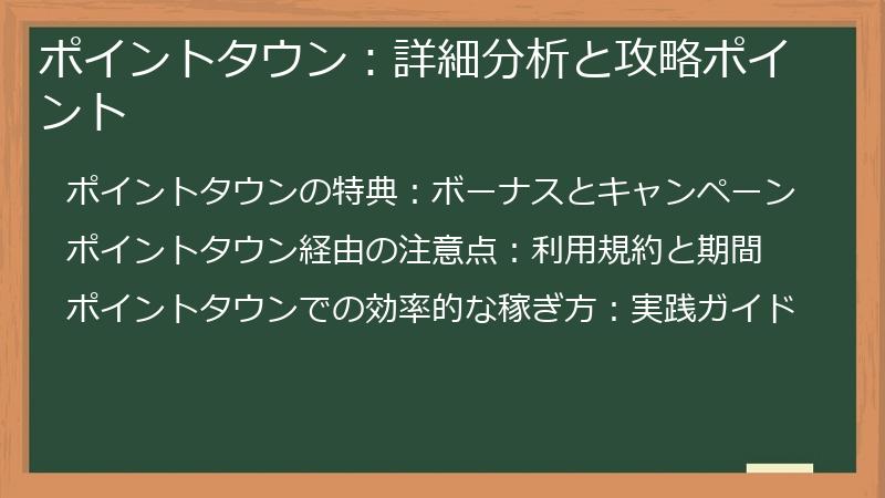 ポイントタウン：詳細分析と攻略ポイント