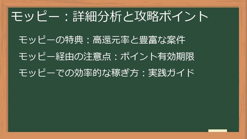 モッピー：詳細分析と攻略ポイント