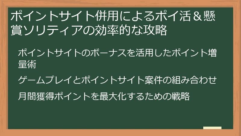 ポイントサイト併用によるポイ活＆懸賞ソリティアの効率的な攻略