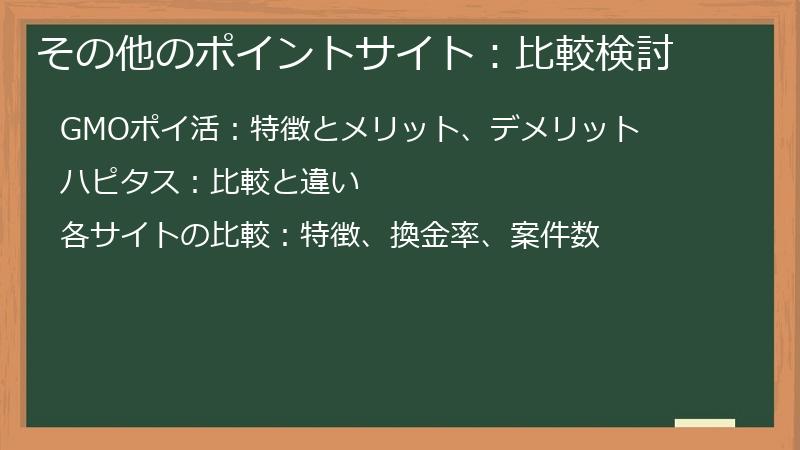 その他のポイントサイト：比較検討