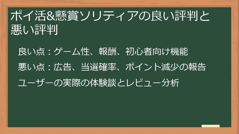 ポイ活&懸賞ソリティアの良い評判と悪い評判