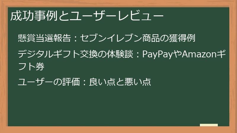 成功事例とユーザーレビュー