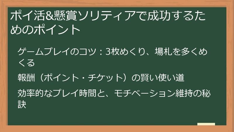 ポイ活&懸賞ソリティアで成功するためのポイント