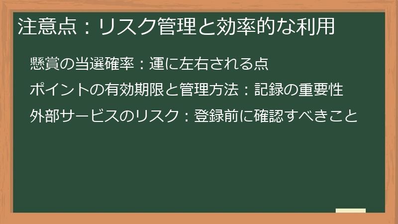 注意点：リスク管理と効率的な利用