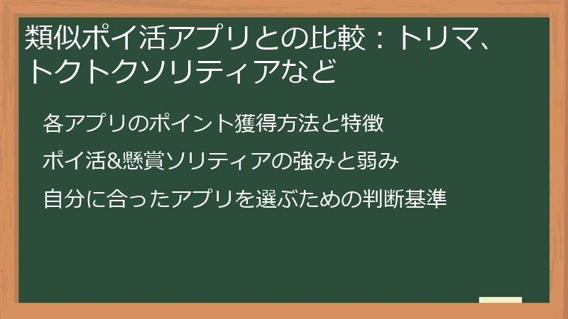 類似ポイ活アプリとの比較：トリマ、トクトクソリティアなど