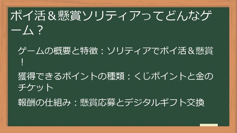 ポイ活＆懸賞ソリティアってどんなゲーム？