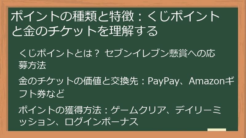 ポイントの種類と特徴：くじポイントと金のチケットを理解する