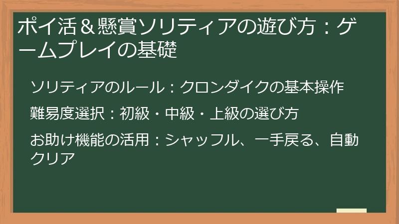 ポイ活＆懸賞ソリティアの遊び方：ゲームプレイの基礎