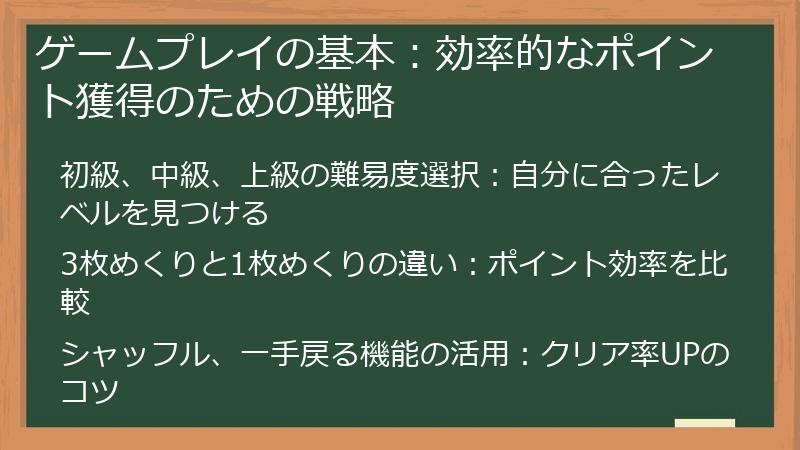 ゲームプレイの基本：効率的なポイント獲得のための戦略