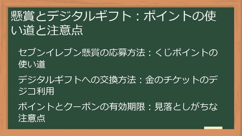 懸賞とデジタルギフト：ポイントの使い道と注意点