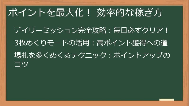 ポイントを最大化！ 効率的な稼ぎ方