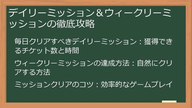 デイリーミッション＆ウィークリーミッションの徹底攻略