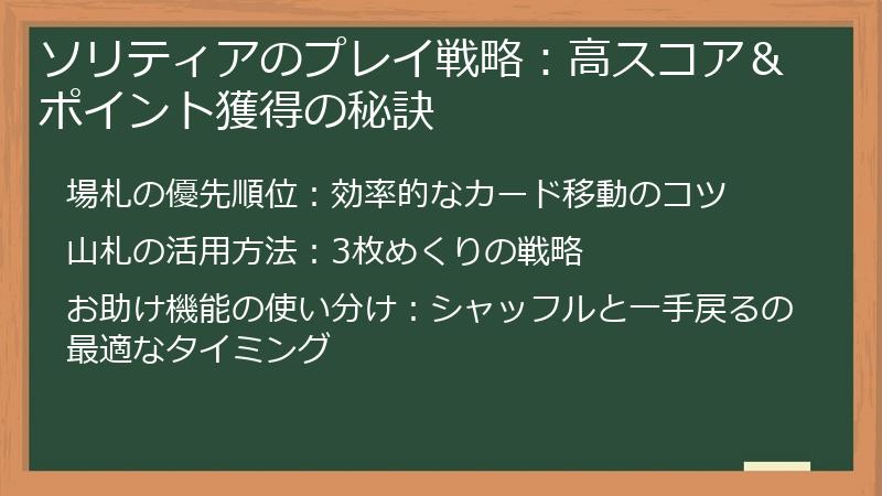 ソリティアのプレイ戦略：高スコア＆ポイント獲得の秘訣
