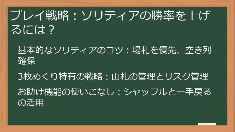 プレイ戦略：ソリティアの勝率を上げるには？