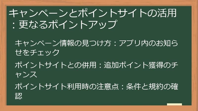 キャンペーンとポイントサイトの活用：更なるポイントアップ