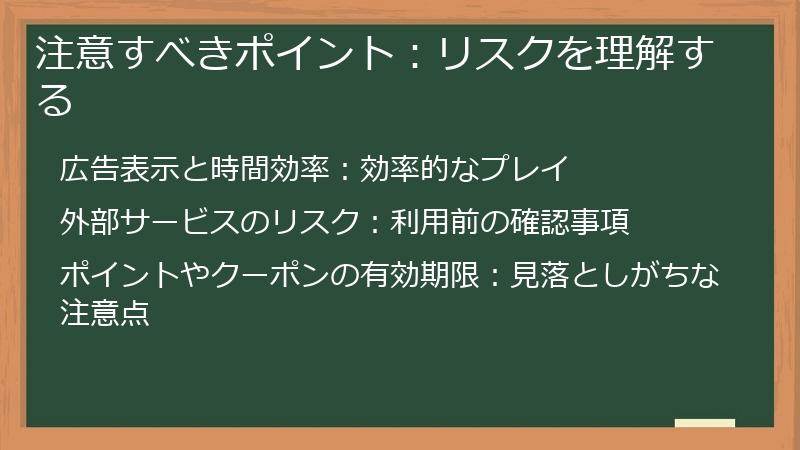 注意すべきポイント：リスクを理解する