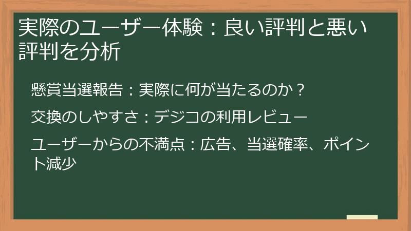 実際のユーザー体験：良い評判と悪い評判を分析