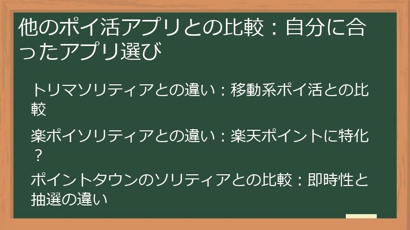 他のポイ活アプリとの比較：自分に合ったアプリ選び