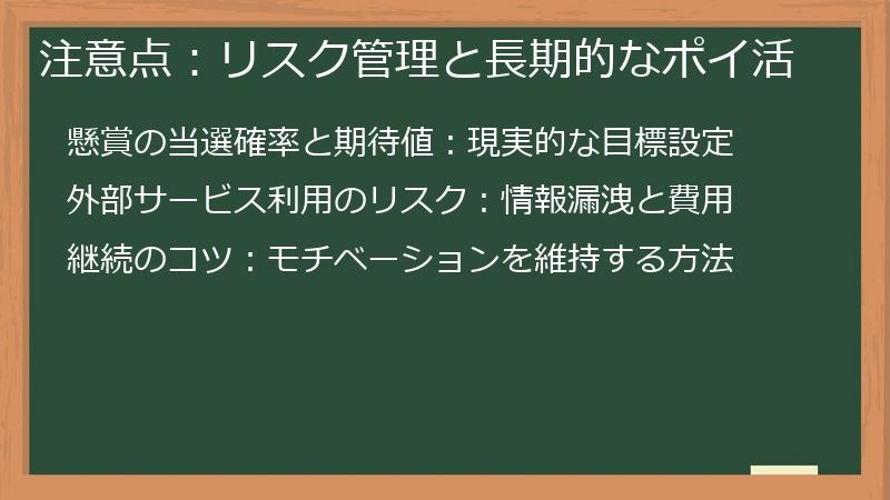 注意点：リスク管理と長期的なポイ活